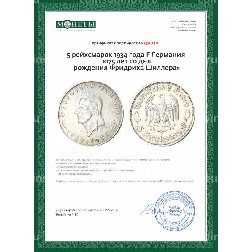 Монета 5 рейхсмарок 1934 года F Германия «175 лет со дня рождения Фридриха Шиллера» (вид 3)