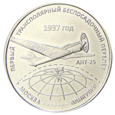 Монета 3 рубля 2024 года Приднестровье «Первый трансполярный беспосадочный перелет — 1937 год» (аверс)