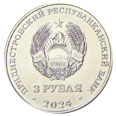 Монета 3 рубля 2024 года Приднестровье «Первый трансполярный беспосадочный перелет — 1937 год» (реверс)