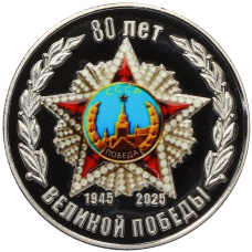 Жетон сувенирный 2025 года «80 лет Великой Победы» АКЦИЯ (Для заказов от 3500 р)