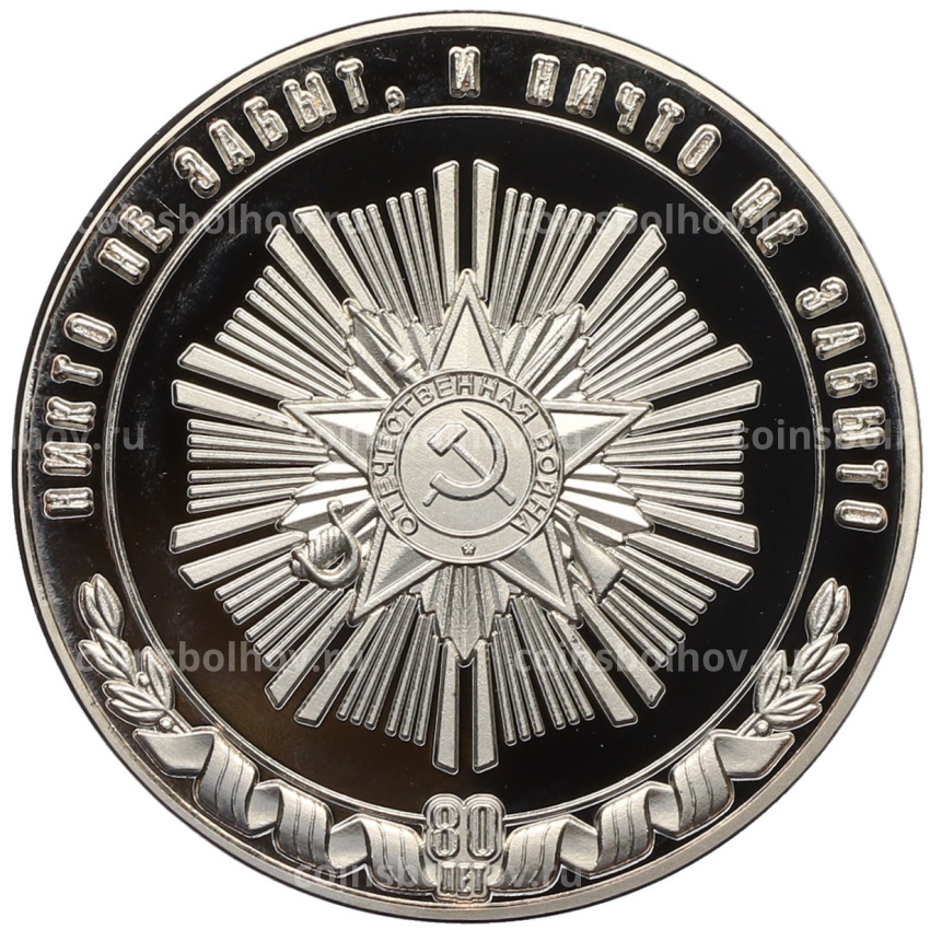 Жетон сувенирный 2025 года «80 лет Великой Победы» АКЦИЯ (Для заказов от 3500 р) (вид 2)