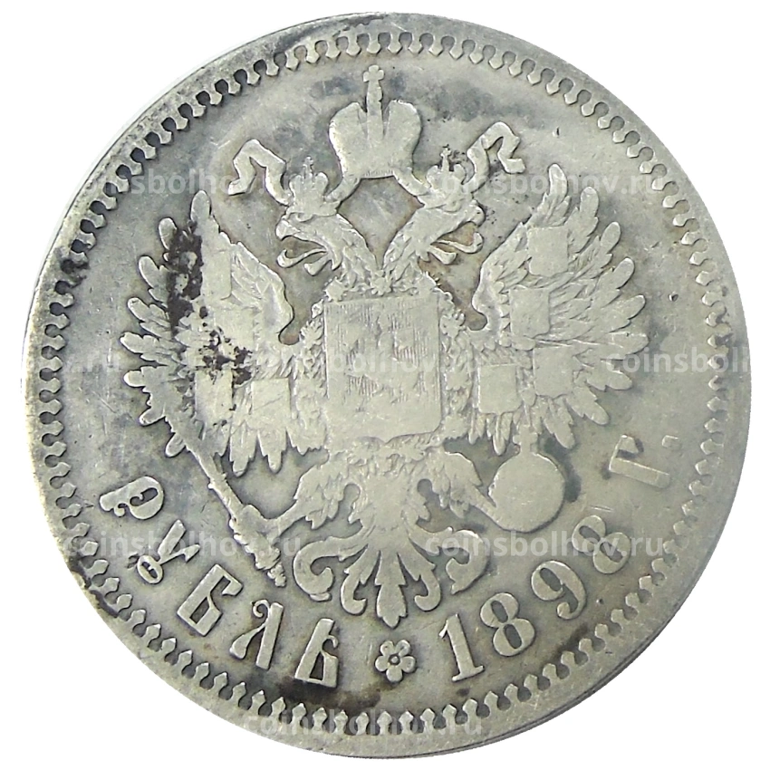 Монета 1 рубль 1898 года (АГ)