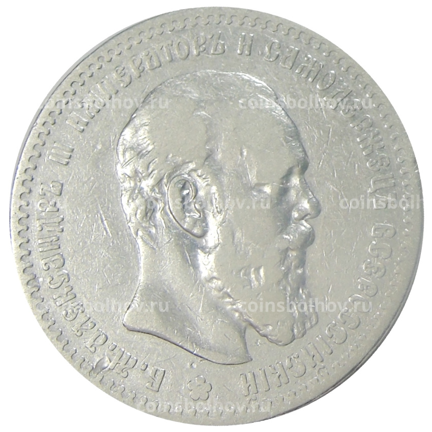 Монета 1 рубль 1888 года (АГ) (вид 2)