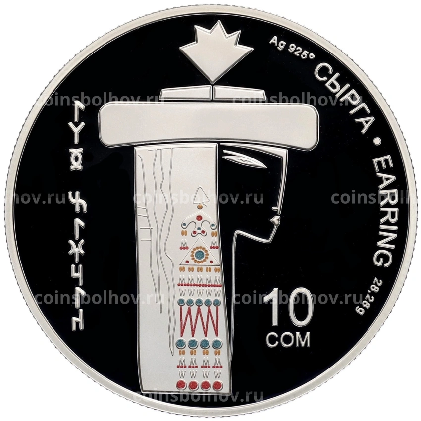 Монета 10 сом 2019 года Киргизия «Эпоха Кыргызского Каганата — Предмет быта (элементы одежды и украшения)»(в коробке)
