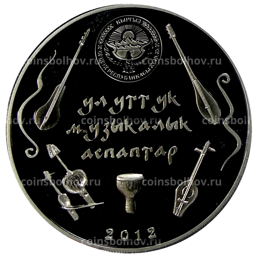 Монета 5 сом 2012 года Киргизия «Национальные музыкальные инструменты — Комуз» (вид 2)