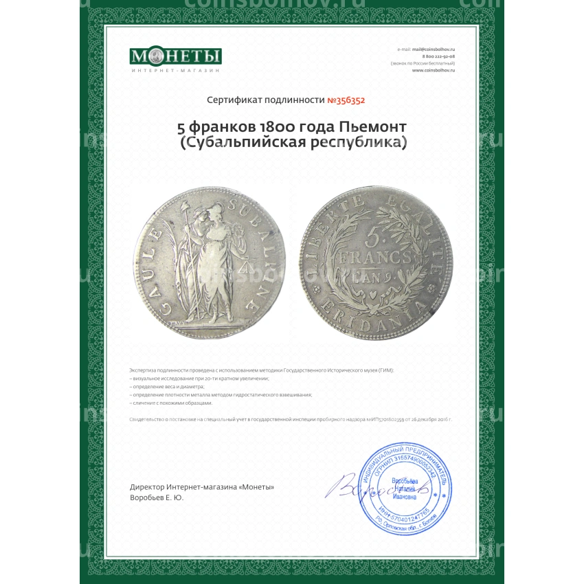 Монета 5 франков 1800 года Пьемонт (Субальпийская республика) (вид 3)