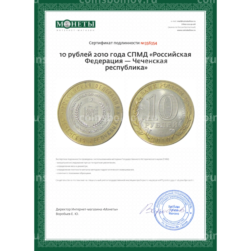Монета 10 рублей 2010 года СПМД «Российская Федерация — Чеченская республика» (вид 3)