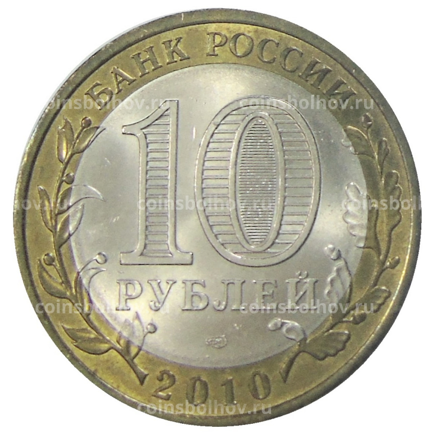 Монета 10 рублей 2010 года СПМД «Российская Федерация — Пермский край» (вид 2)