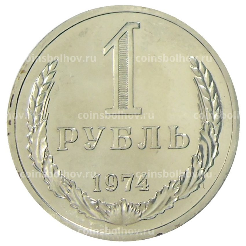 Монета 1 рубль 1974 года