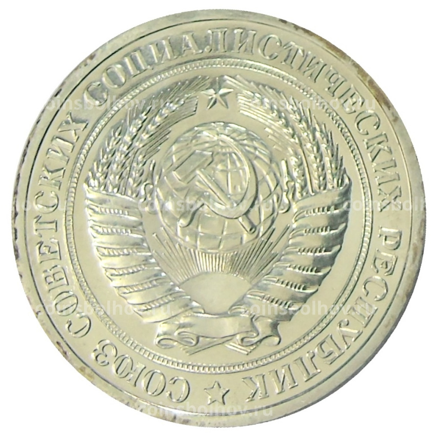 Монета 1 рубль 1974 года (вид 2)