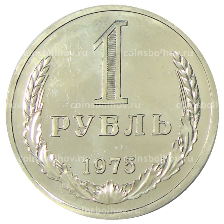 Монета 1 рубль 1975 года