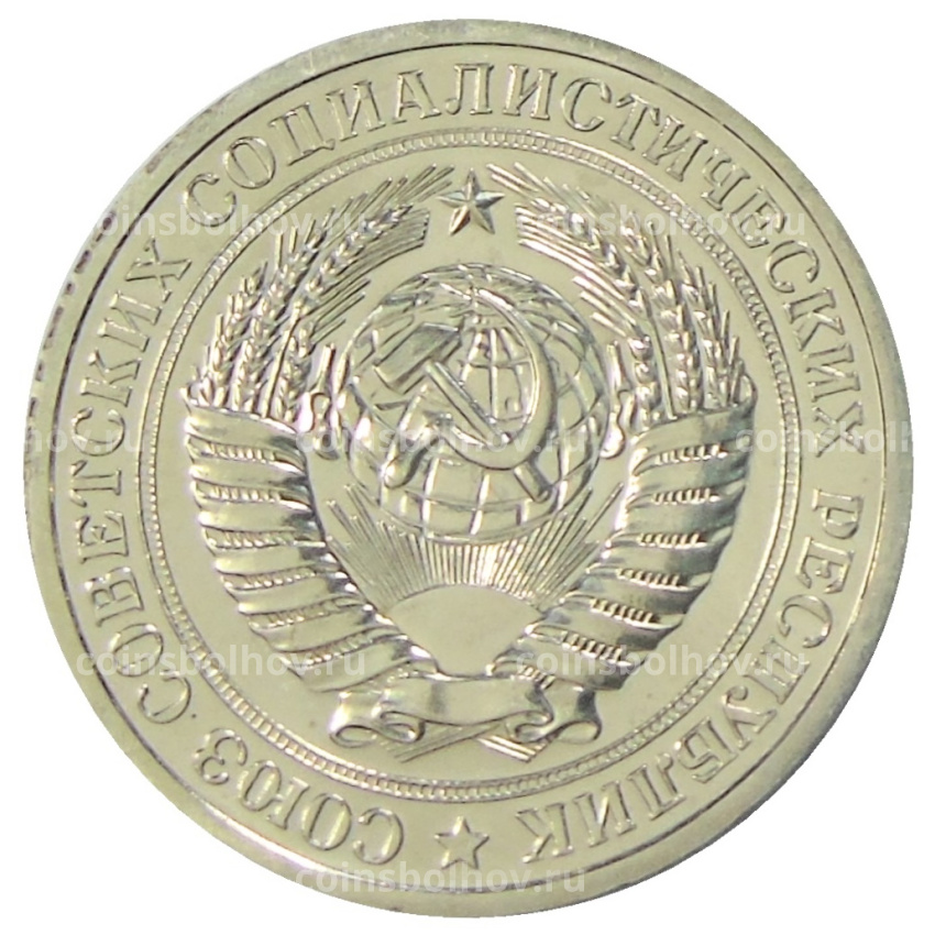Монета 1 рубль 1975 года (вид 2)