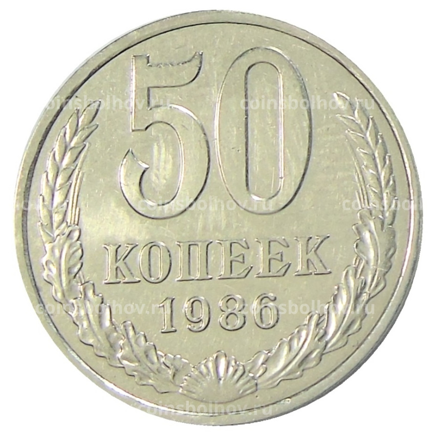 Монета 50 копеек 1986 года — гурт от монеты 50 копеек 1985 года