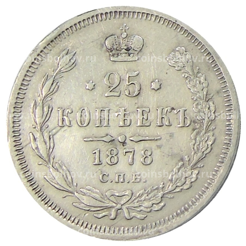 Монета 25 копеек 1878 года СПБ НФ