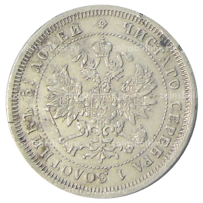 Монета 25 копеек 1878 года СПБ НФ (вид 2)
