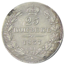 Монета 25 копеек 1837 года СПБ НГ (аверс)