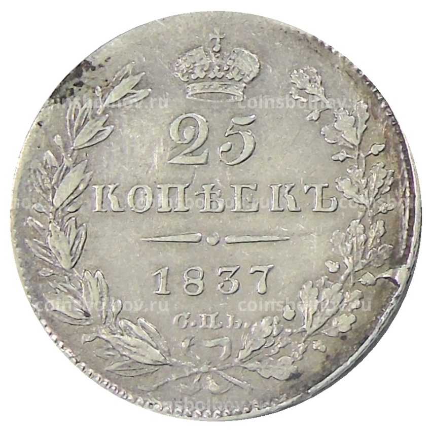 Монета 25 копеек 1837 года СПБ НГ
