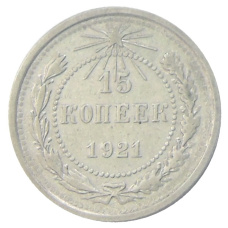 Монета 15 копеек 1921 года (аверс)