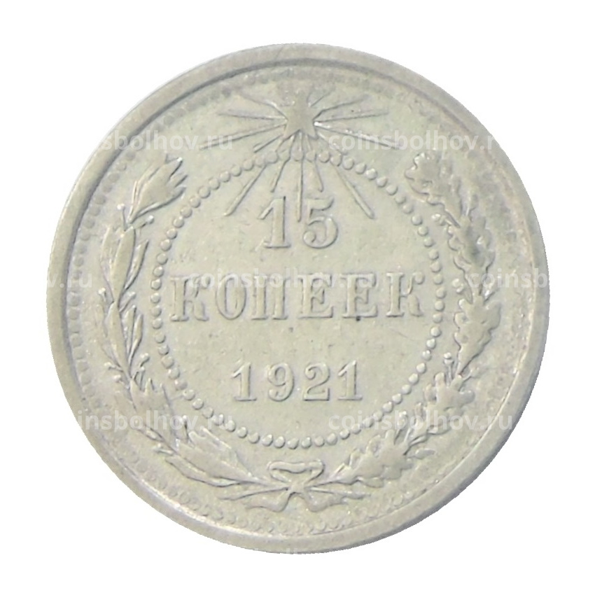 Монета 15 копеек 1921 года
