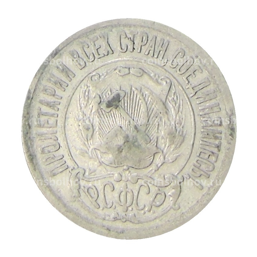 Монета 15 копеек 1921 года (вид 2)
