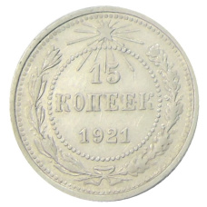 Монета 15 копеек 1921 года (аверс)
