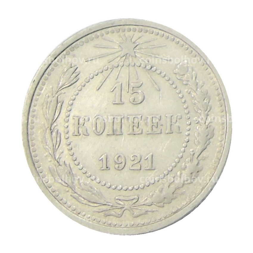 Монета 15 копеек 1921 года