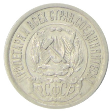 Монета 15 копеек 1921 года (реверс)