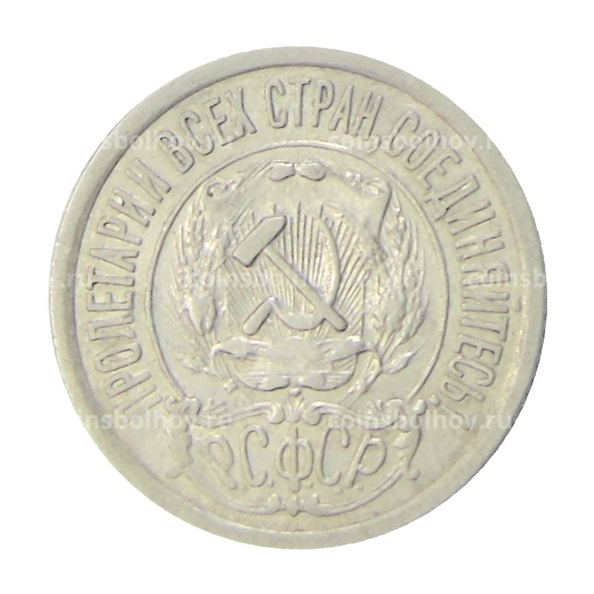 Монета 15 копеек 1921 года (вид 2)