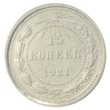 Монета 15 копеек 1921 года (аверс)