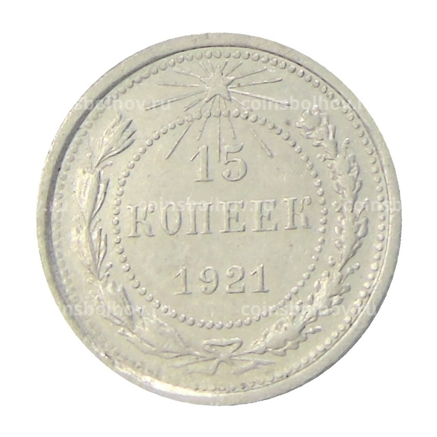 Монета 15 копеек 1921 года