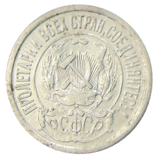 Монета 15 копеек 1921 года (реверс)