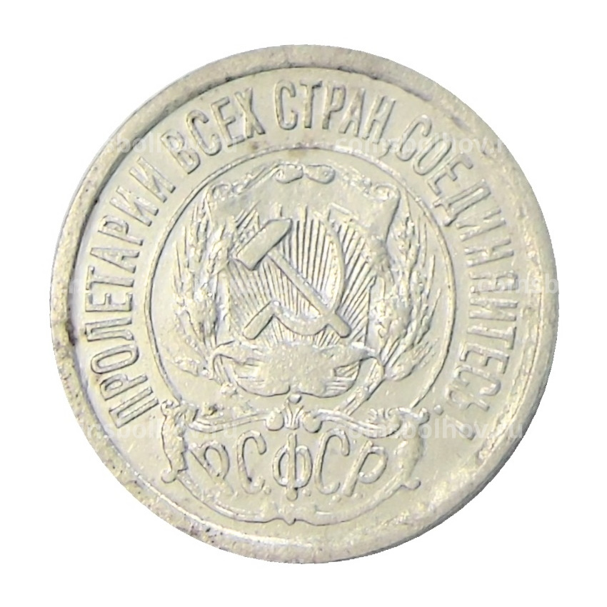 Монета 15 копеек 1921 года (вид 2)