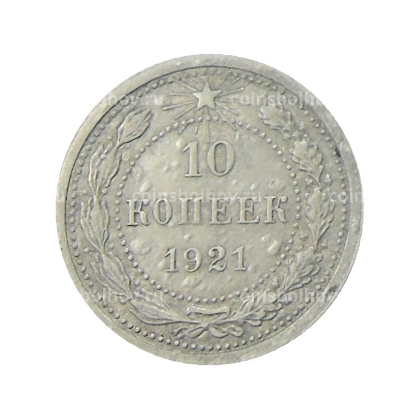 Монета 10 копеек 1921 года