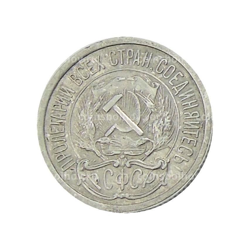 Монета 10 копеек 1921 года (вид 2)