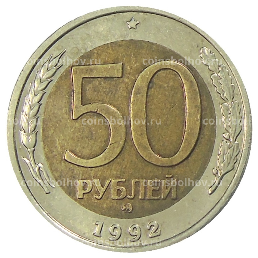 Монета 50 рублей 1992 года ММД