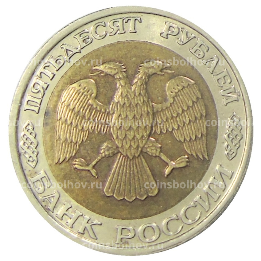 Монета 50 рублей 1992 года ММД (вид 2)