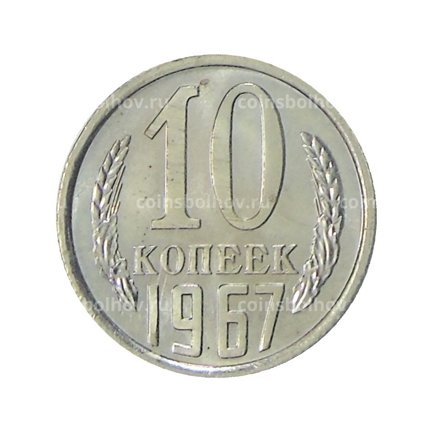 Монета 10 копеек 1967 года