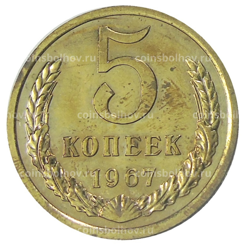 Монета 5 копеек 1967 года
