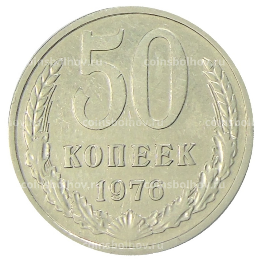 Монета 50 копеек 1976 года