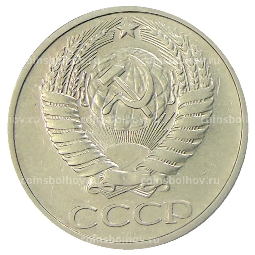 Монета 50 копеек 1976 года (вид 2)