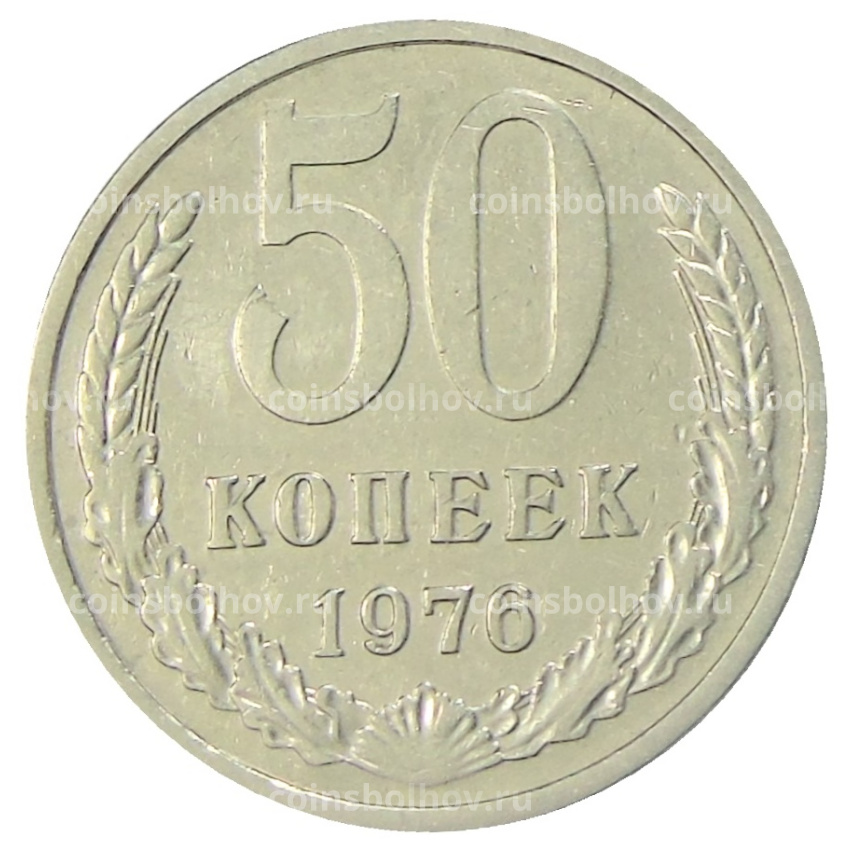 Монета 50 копеек 1976 года