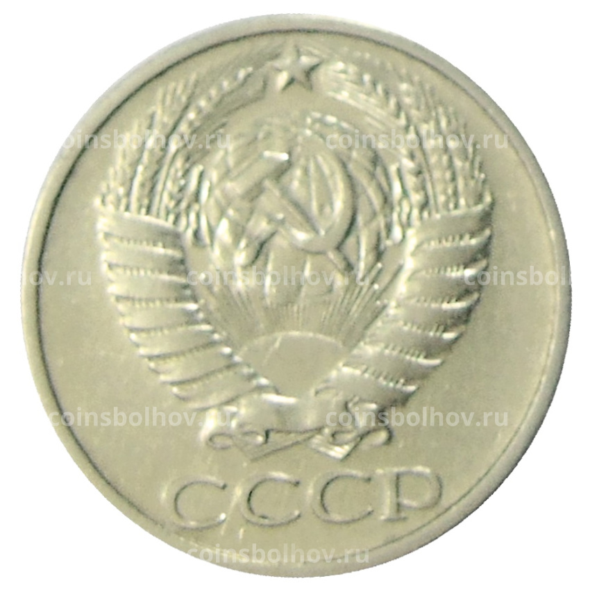 Монета 50 копеек 1976 года (вид 2)