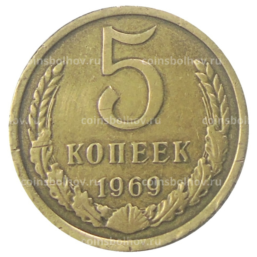 Монета 5 копеек 1969 года