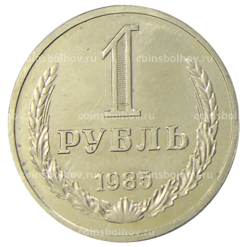 Монета 1 рубль 1985 года