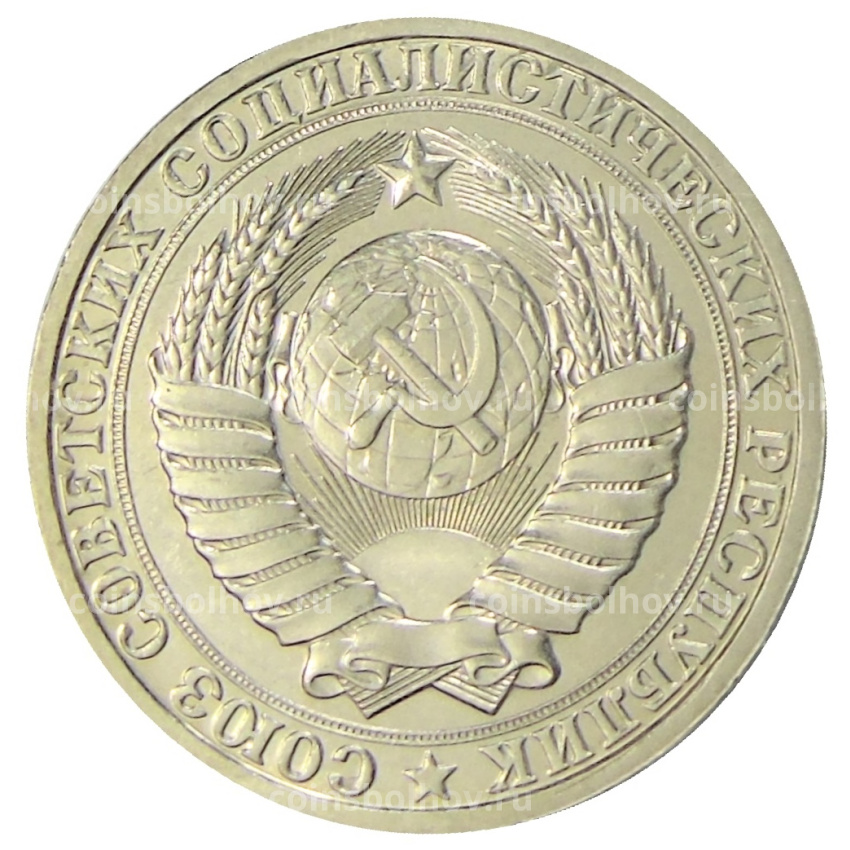 Монета 1 рубль 1985 года (вид 2)