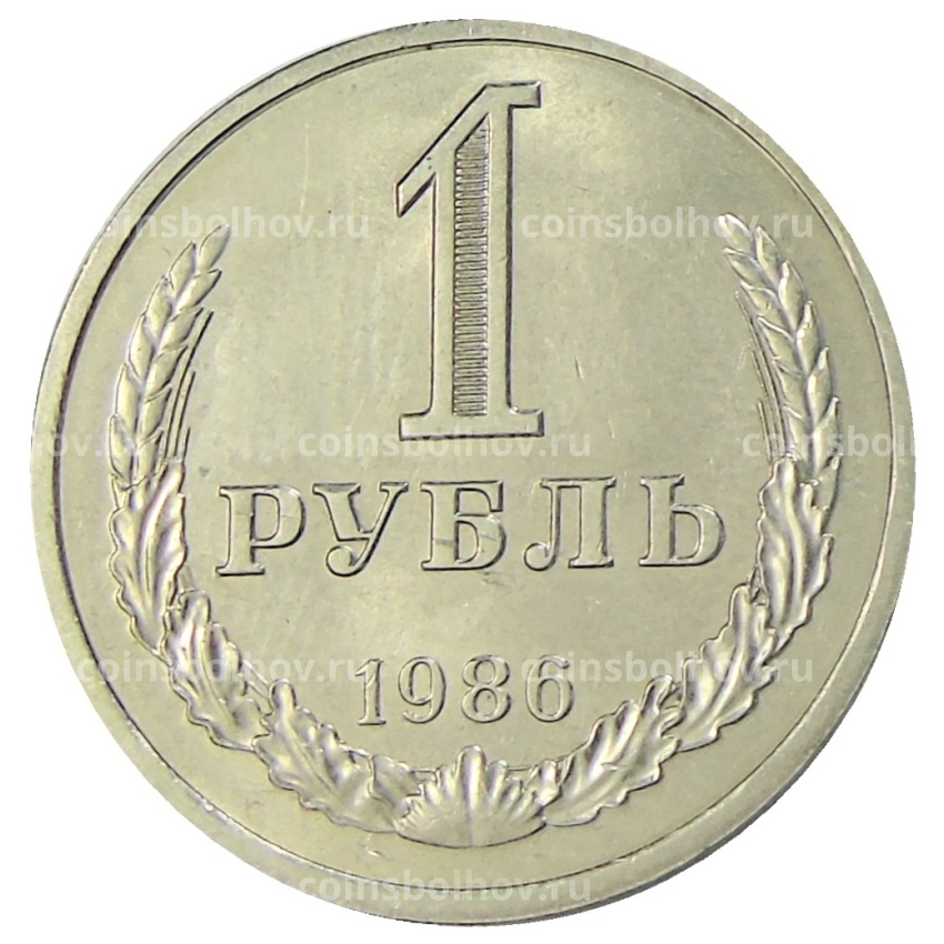 Монета 1 рубль 1986 года