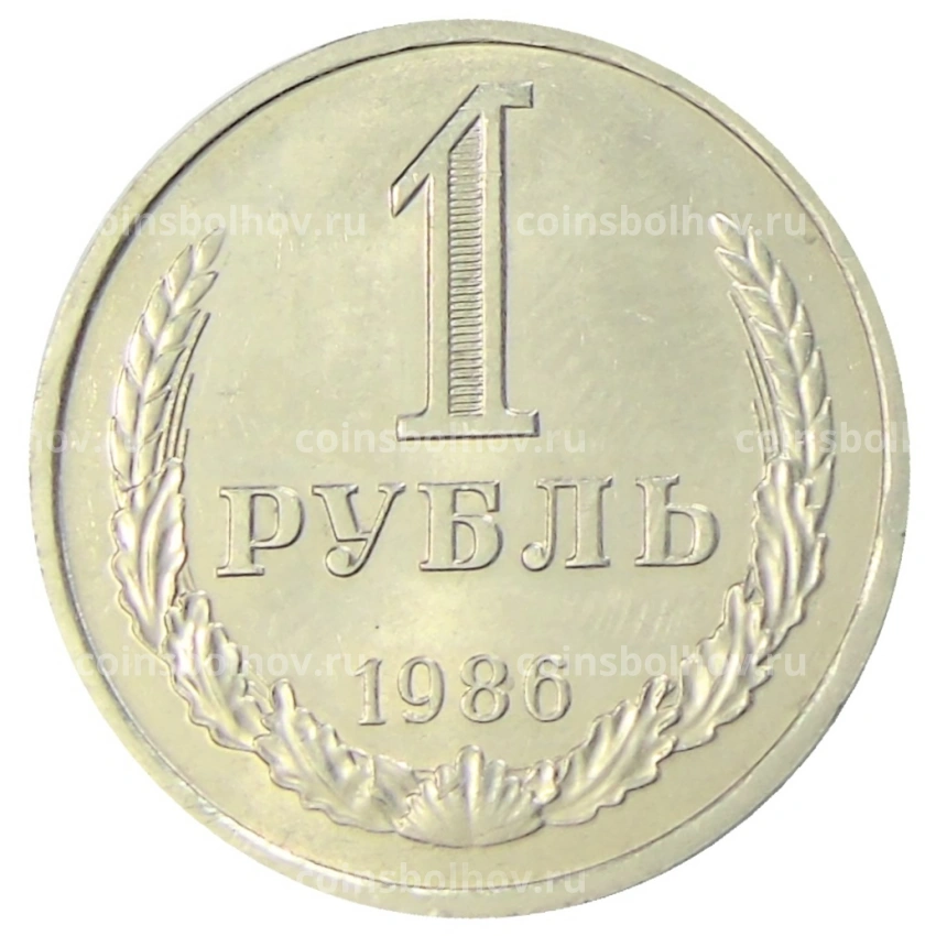 Монета 1 рубль 1986 года