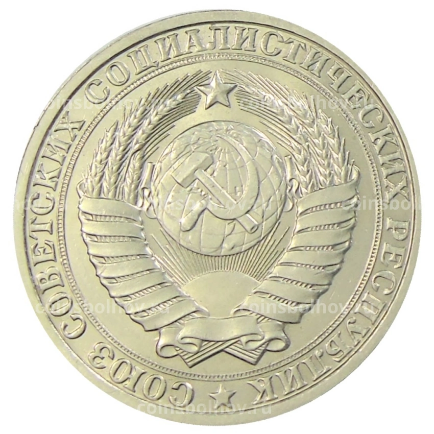 Монета 1 рубль 1986 года (вид 2)