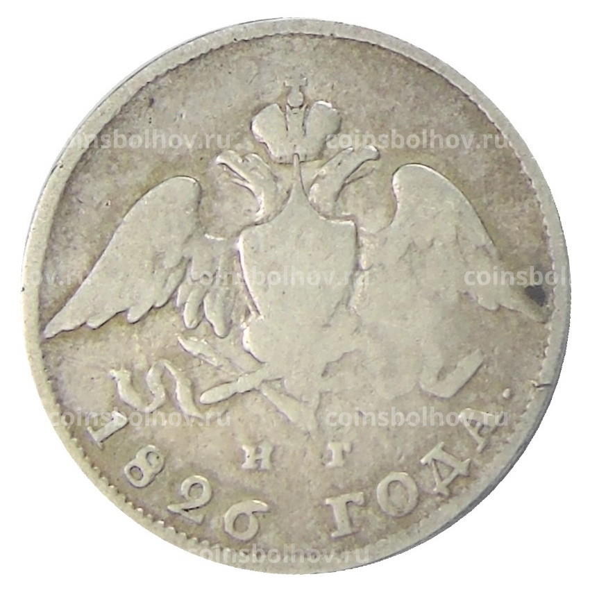 Монета 20 копеек 1826 года СПБ НГ