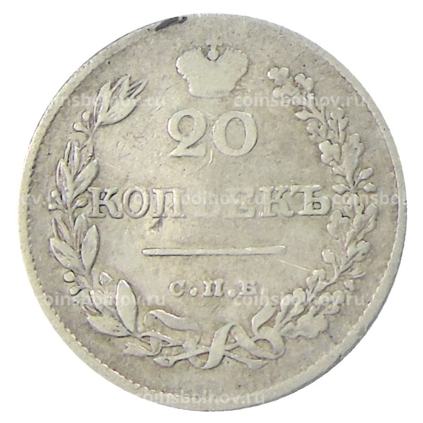 Монета 20 копеек 1826 года СПБ НГ (вид 2)